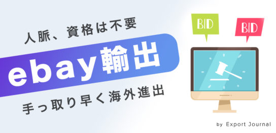 eBay輸出ビジネスとは