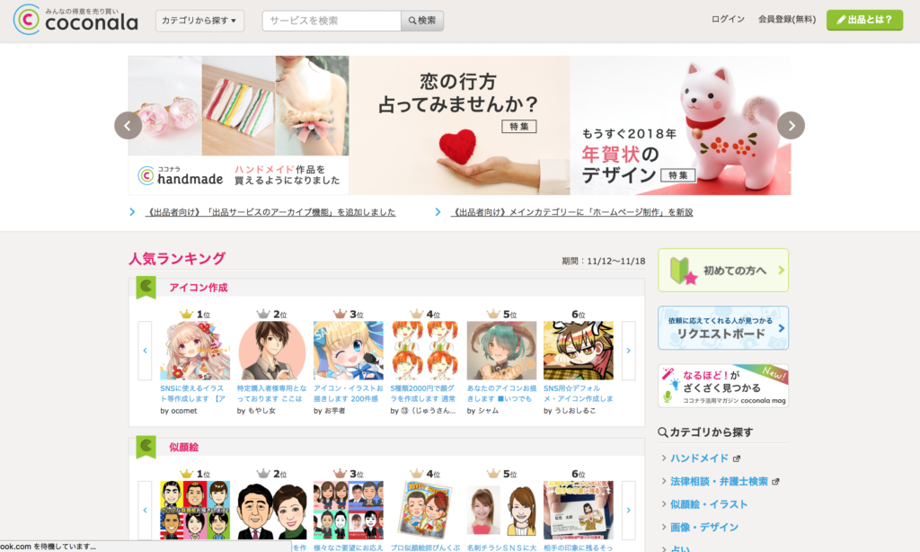 ココナラ